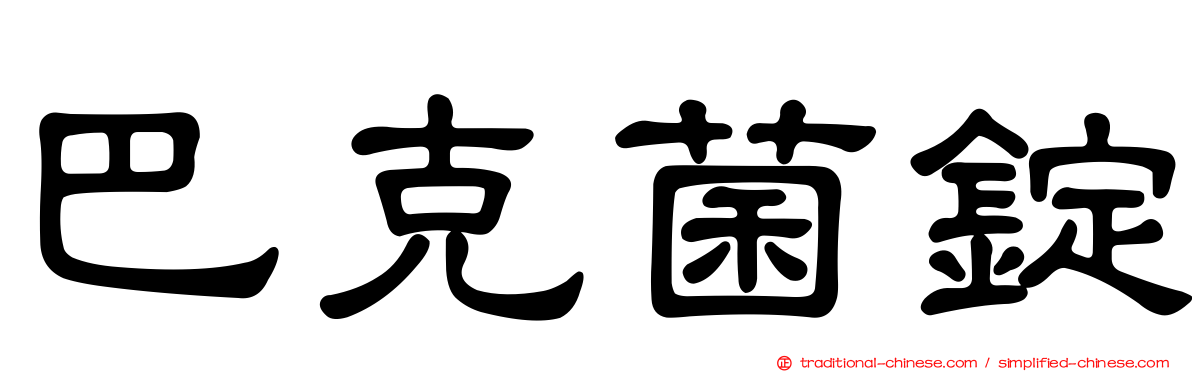 巴克菌錠