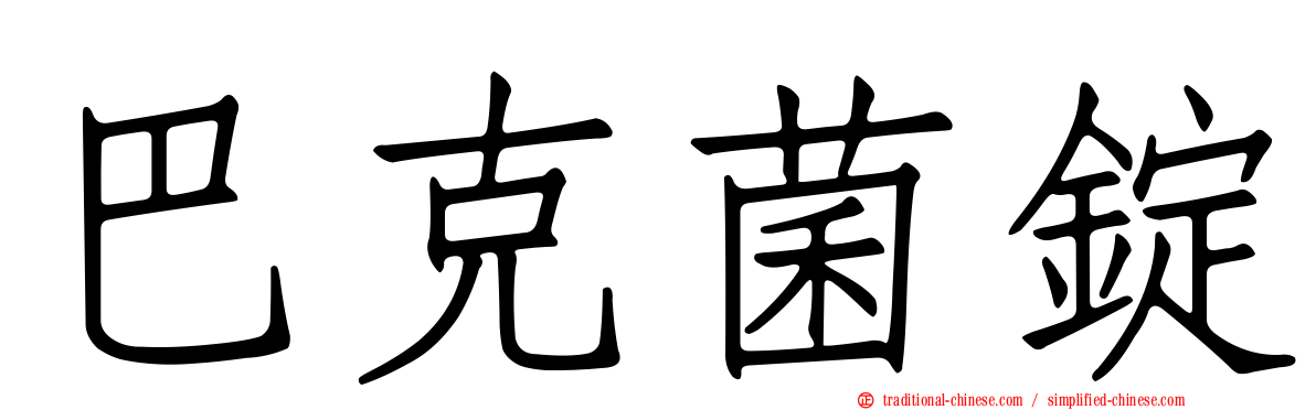 巴克菌錠