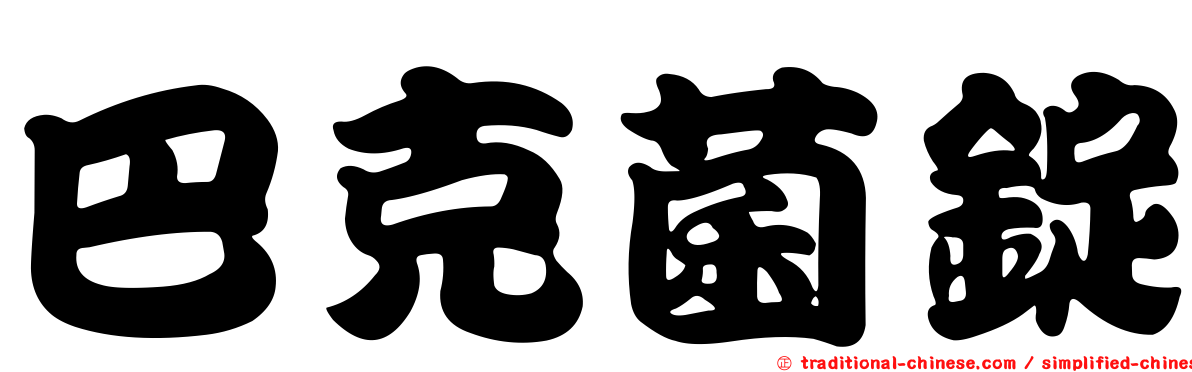 巴克菌錠