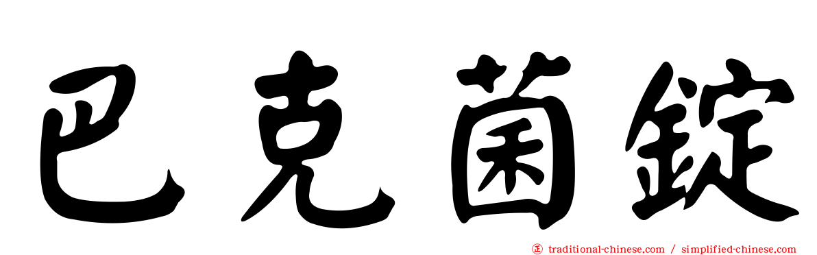 巴克菌錠