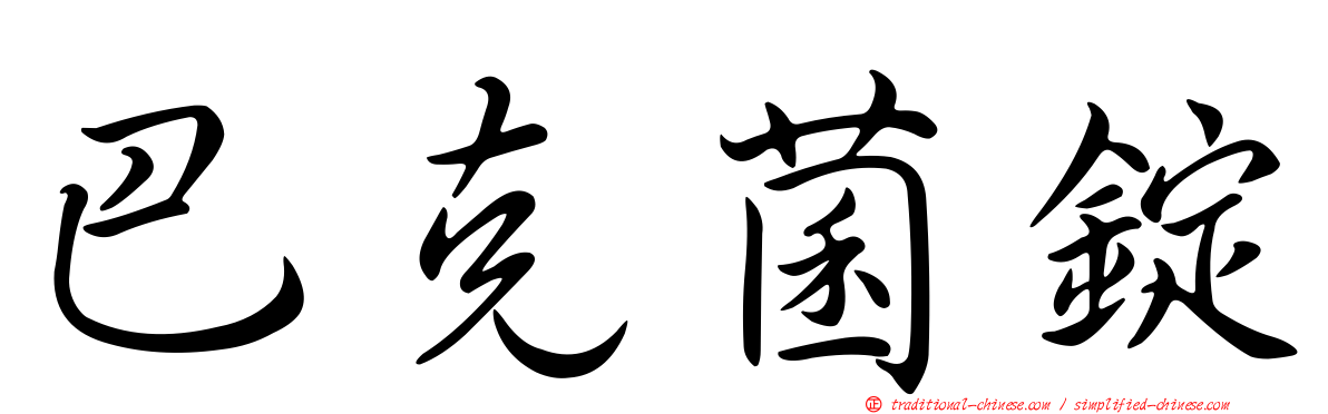 巴克菌錠