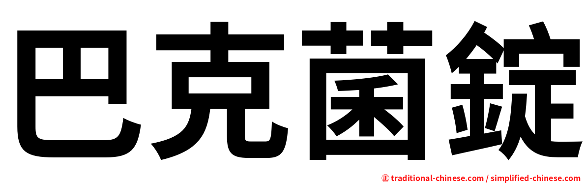 巴克菌錠