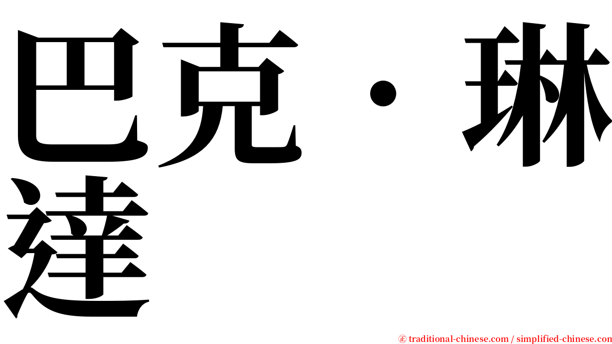巴克．琳達 serif font