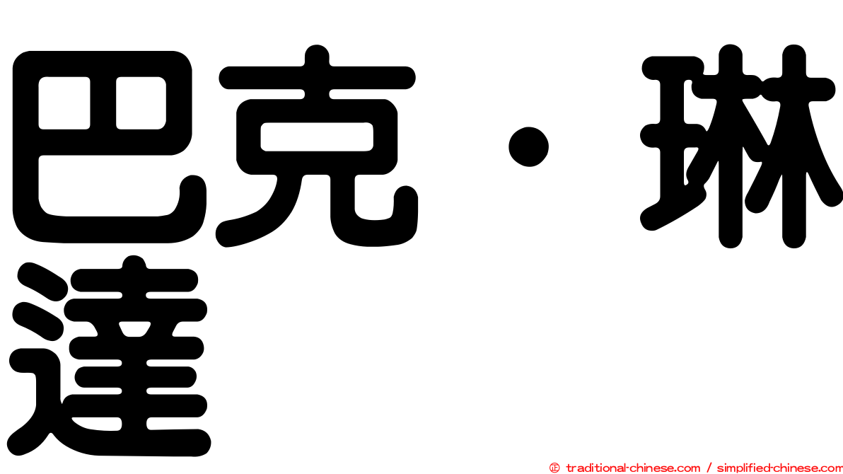 巴克．琳達