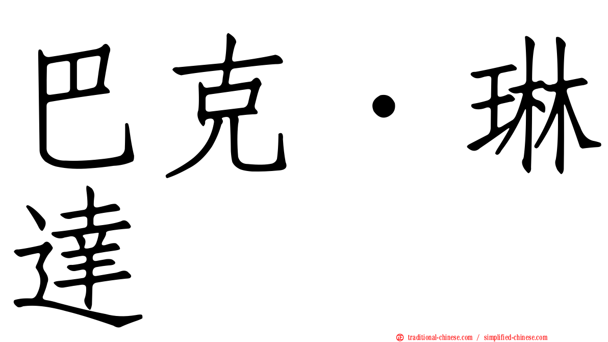 巴克．琳達