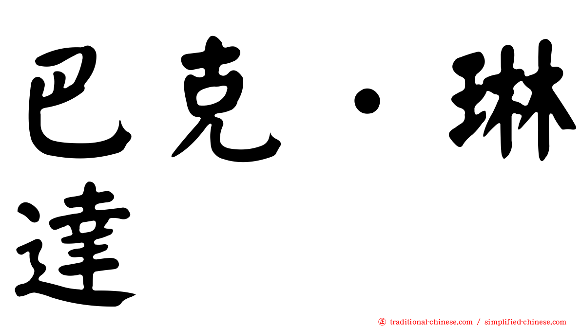 巴克．琳達