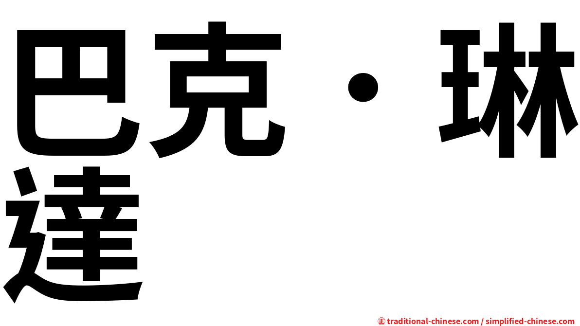 巴克．琳達