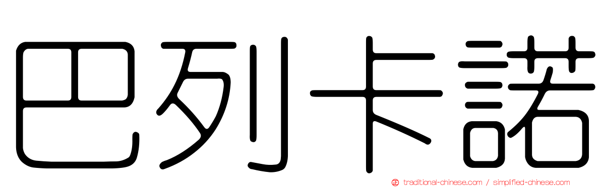巴列卡諾