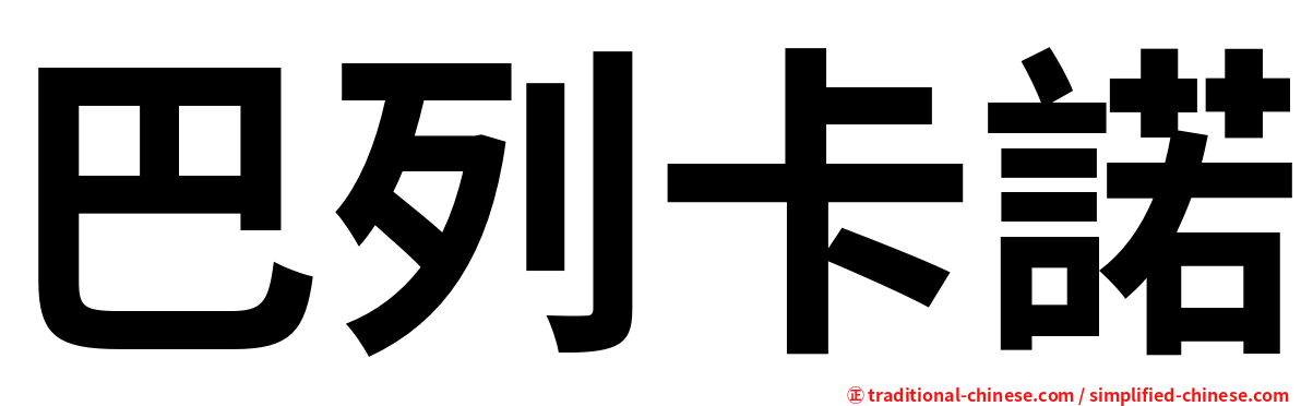 巴列卡諾