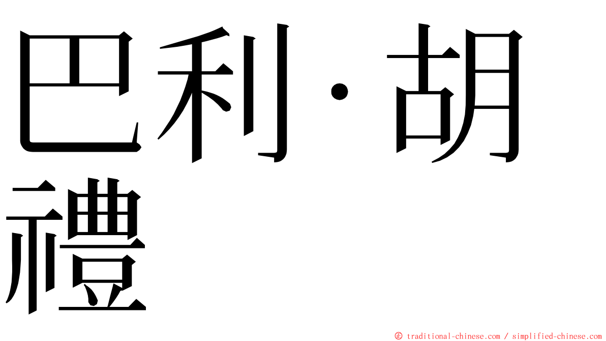 巴利·胡禮 ming font