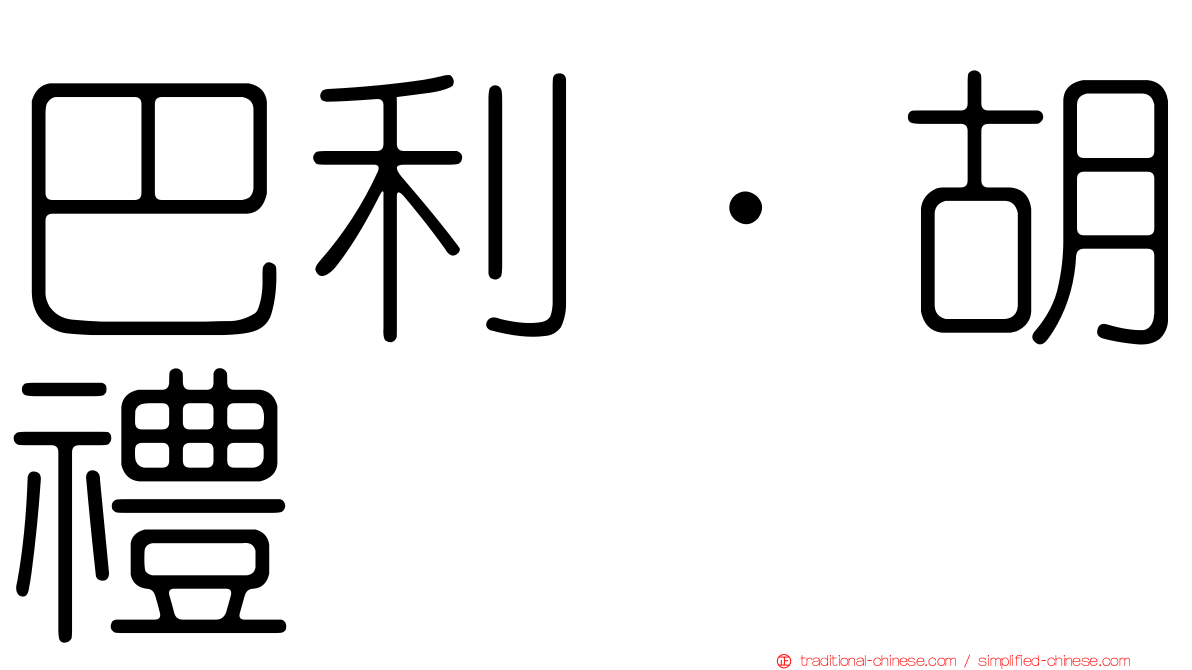 巴利·胡禮