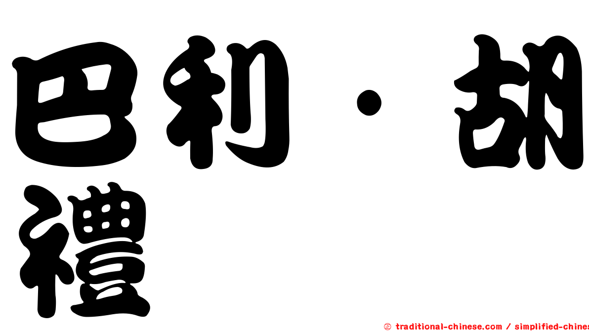 巴利·胡禮