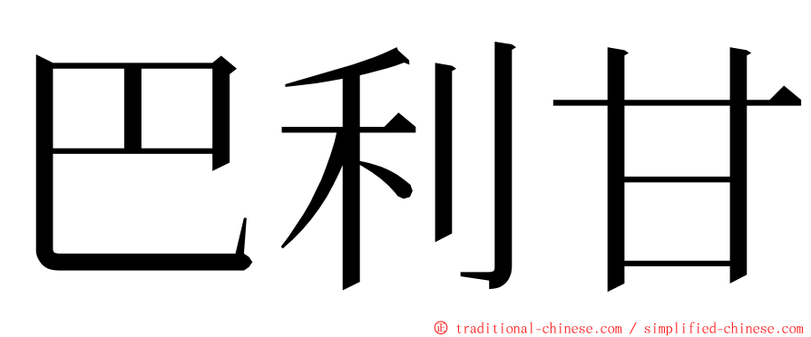 巴利甘 ming font
