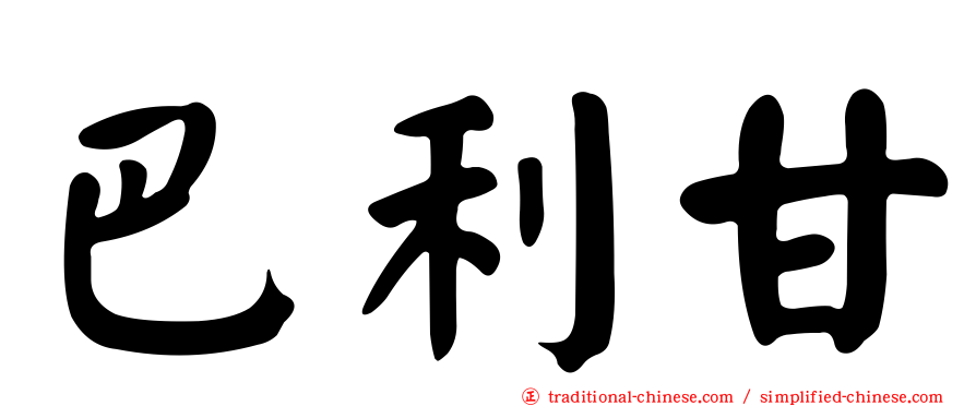 巴利甘