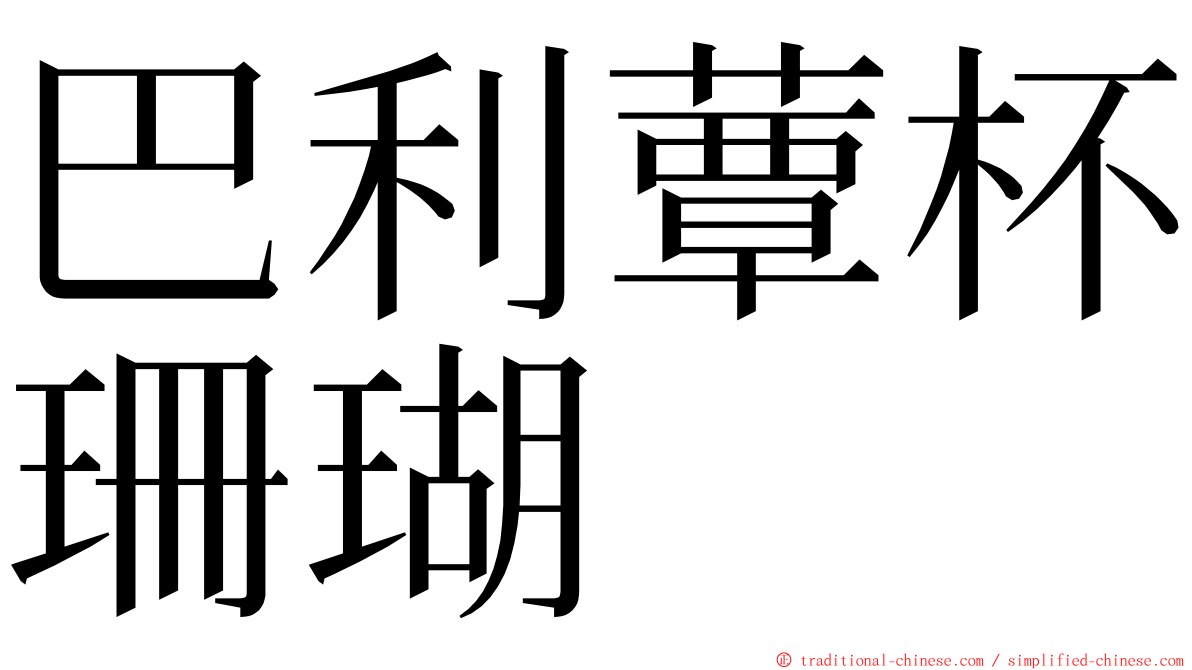 巴利蕈杯珊瑚 ming font