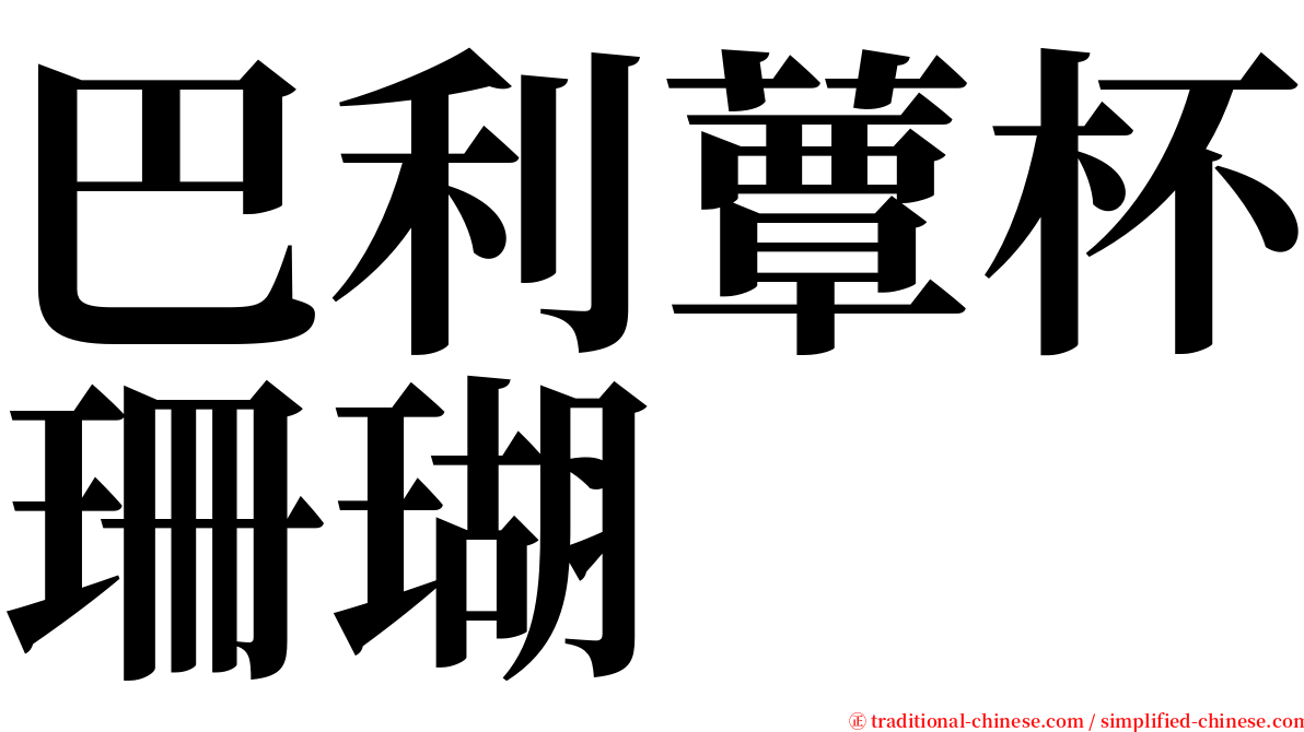 巴利蕈杯珊瑚 serif font