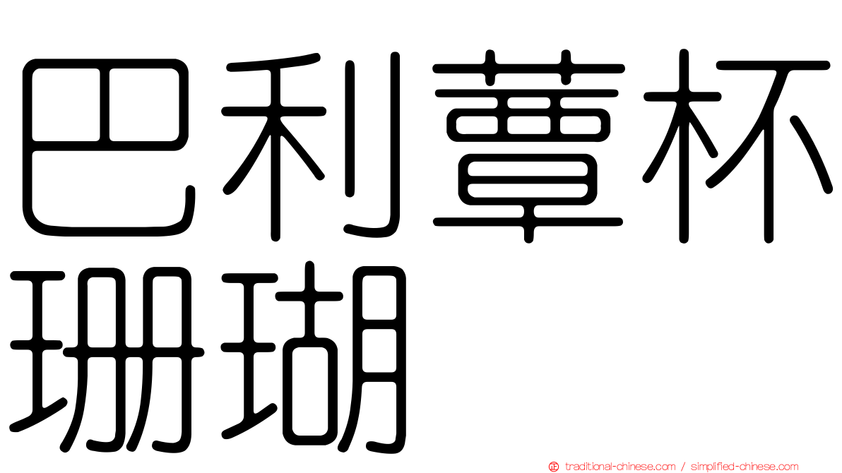巴利蕈杯珊瑚