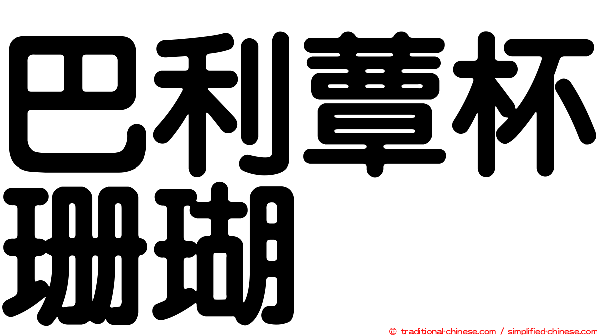 巴利蕈杯珊瑚
