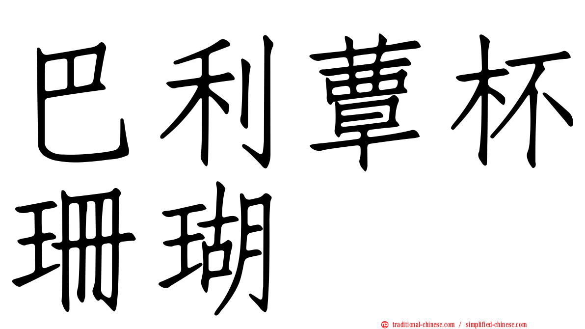 巴利蕈杯珊瑚