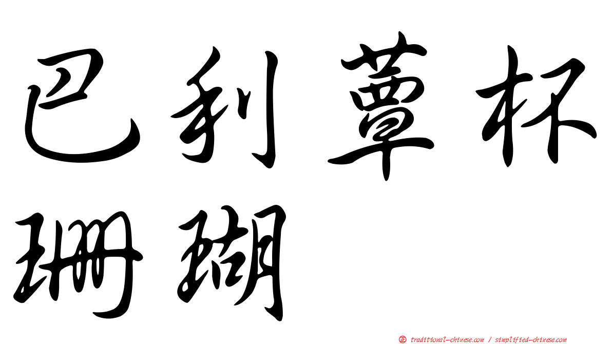 巴利蕈杯珊瑚