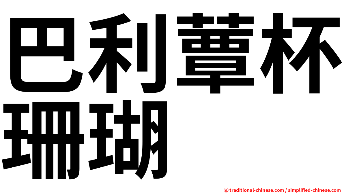 巴利蕈杯珊瑚