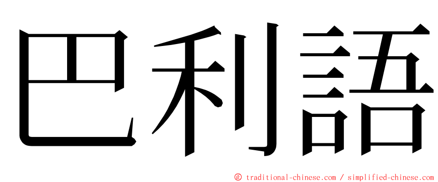 巴利語 ming font