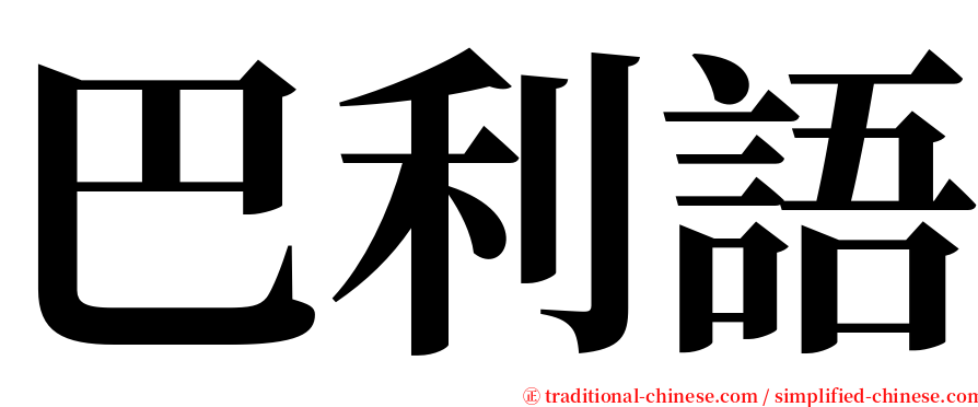 巴利語 serif font