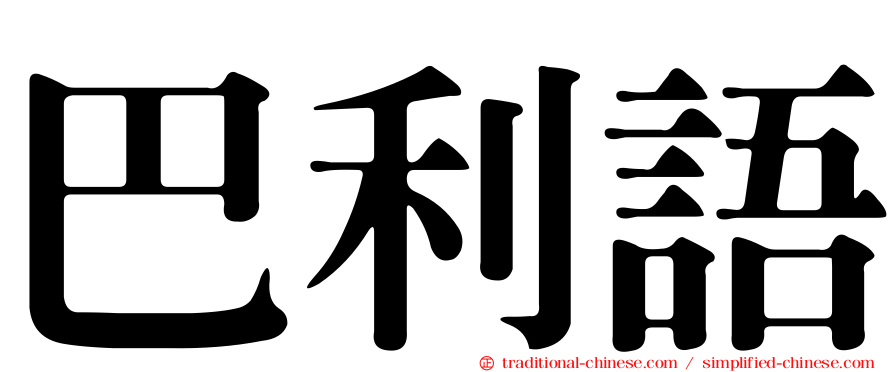 巴利語