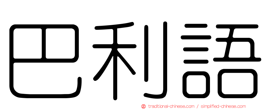 巴利語