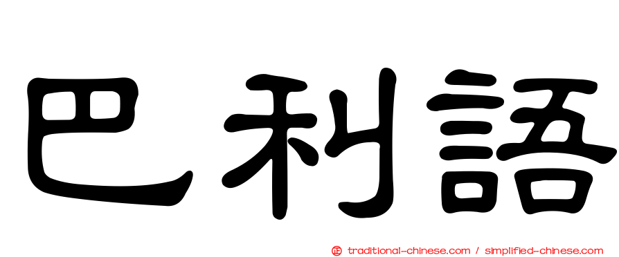 巴利語