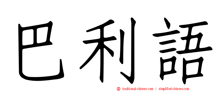 巴利語