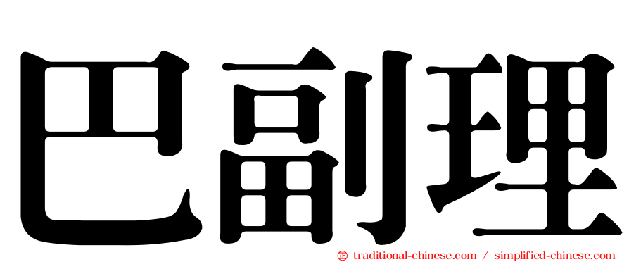 巴副理