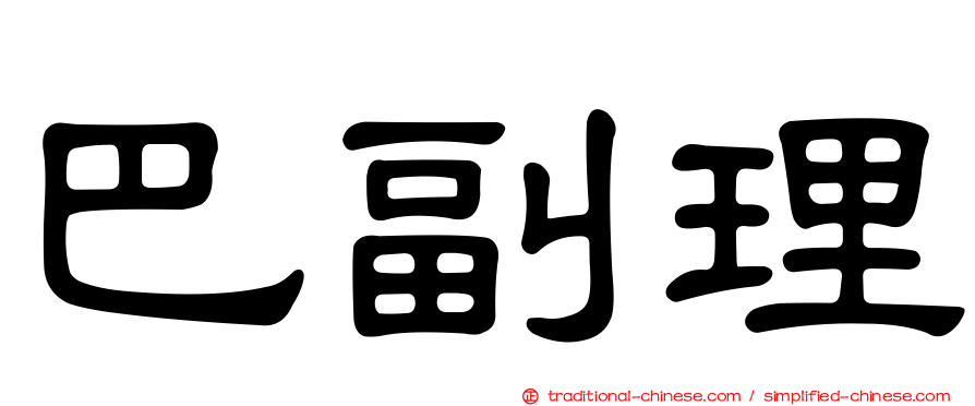 巴副理