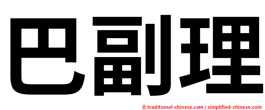 巴副理