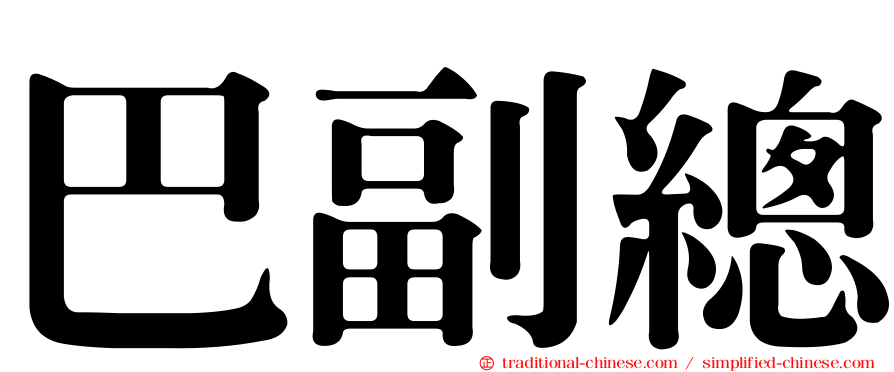 巴副總