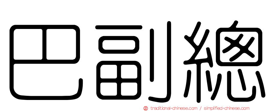 巴副總