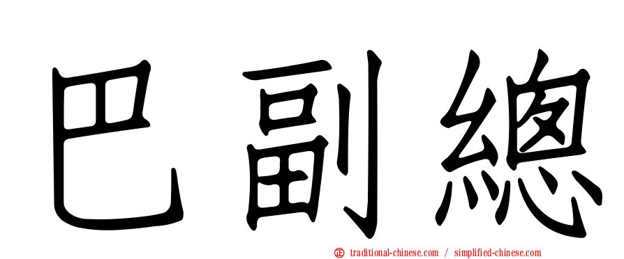 巴副總