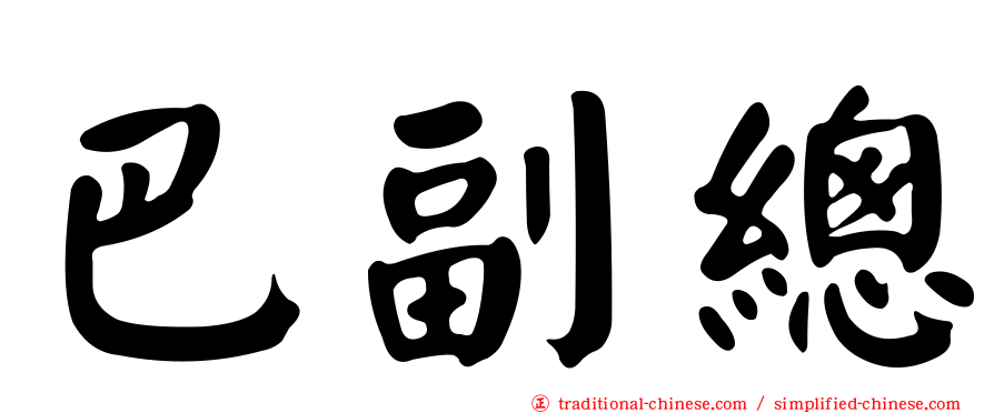 巴副總