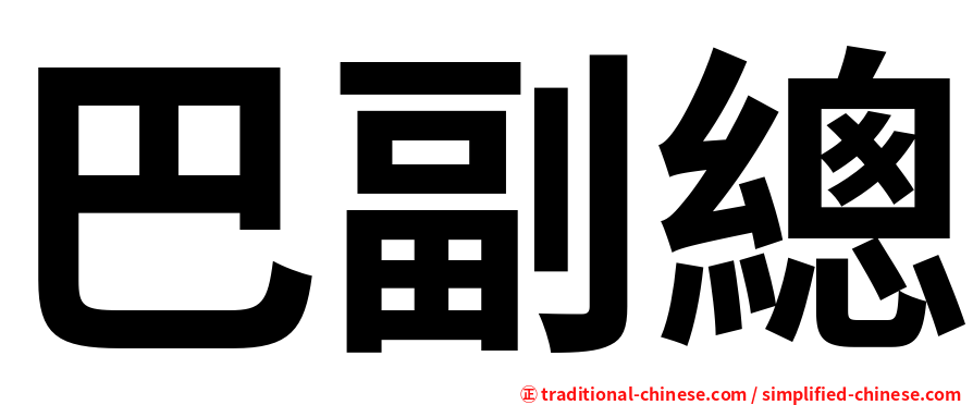 巴副總