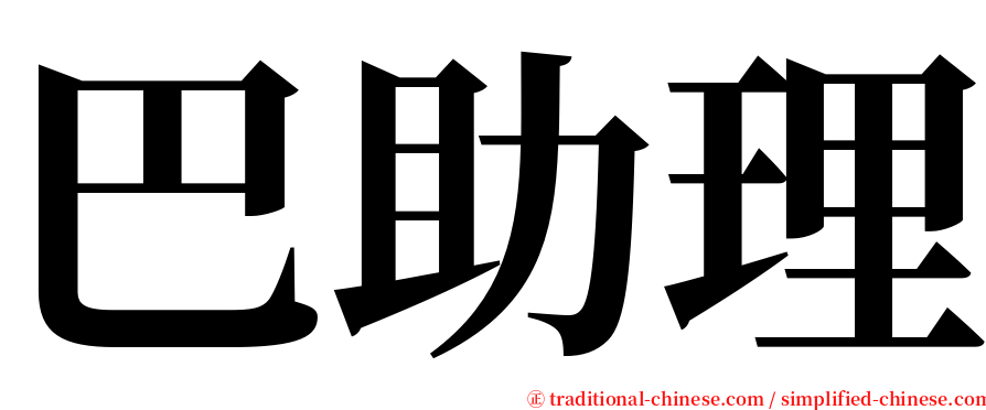 巴助理 serif font