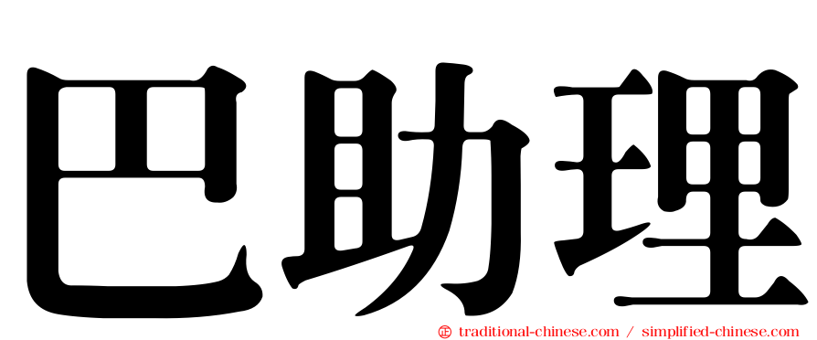 巴助理