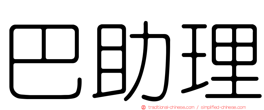巴助理
