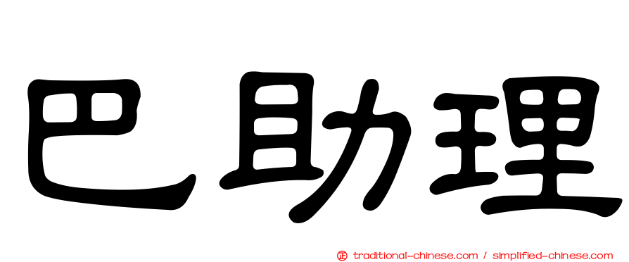 巴助理