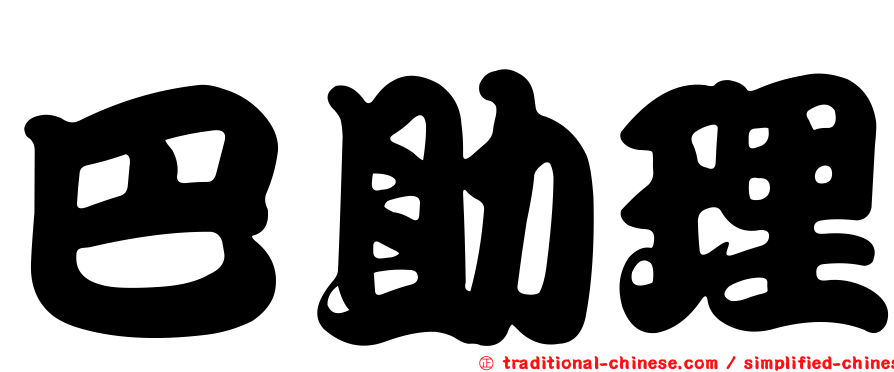 巴助理