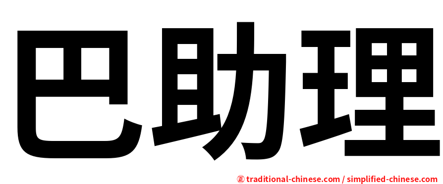 巴助理