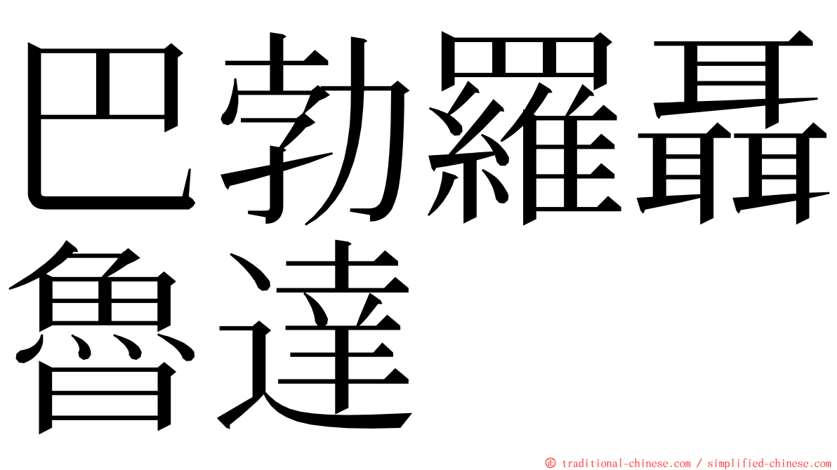 巴勃羅聶魯達 ming font