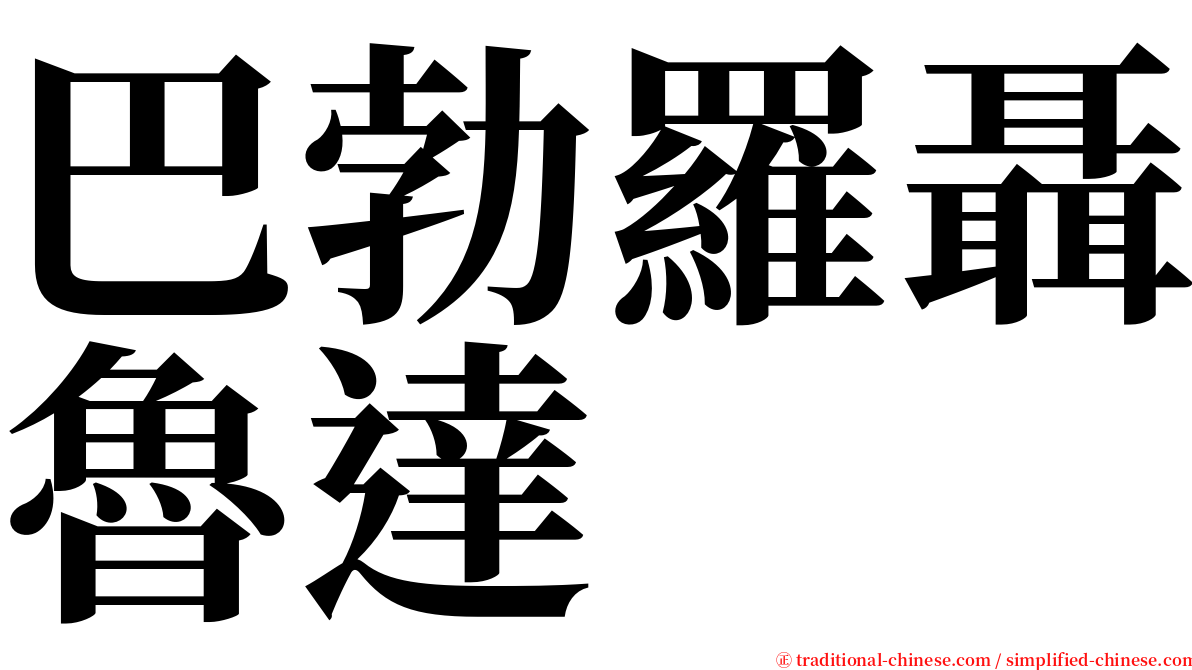 巴勃羅聶魯達 serif font