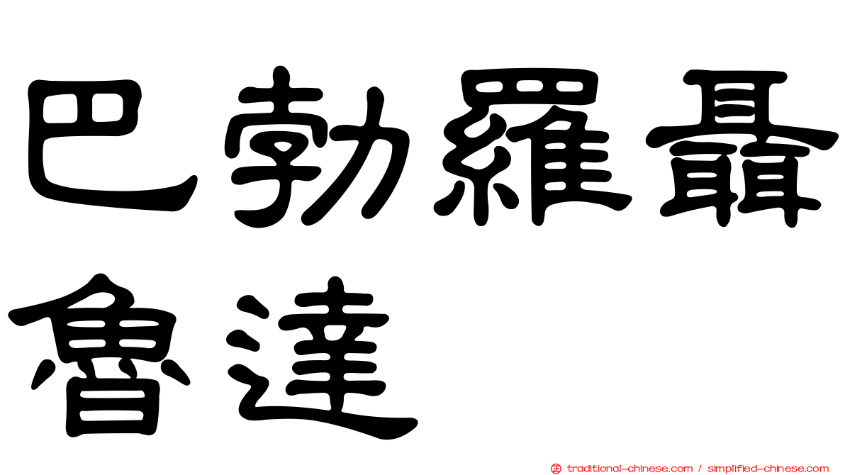 巴勃羅聶魯達