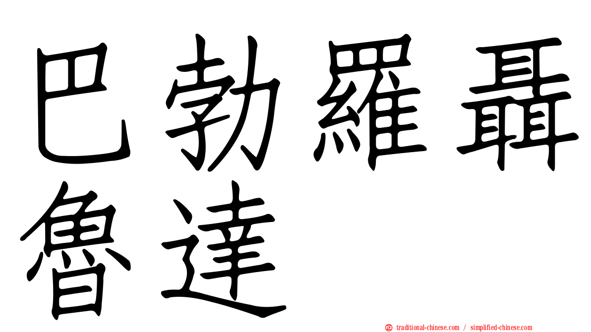 巴勃羅聶魯達