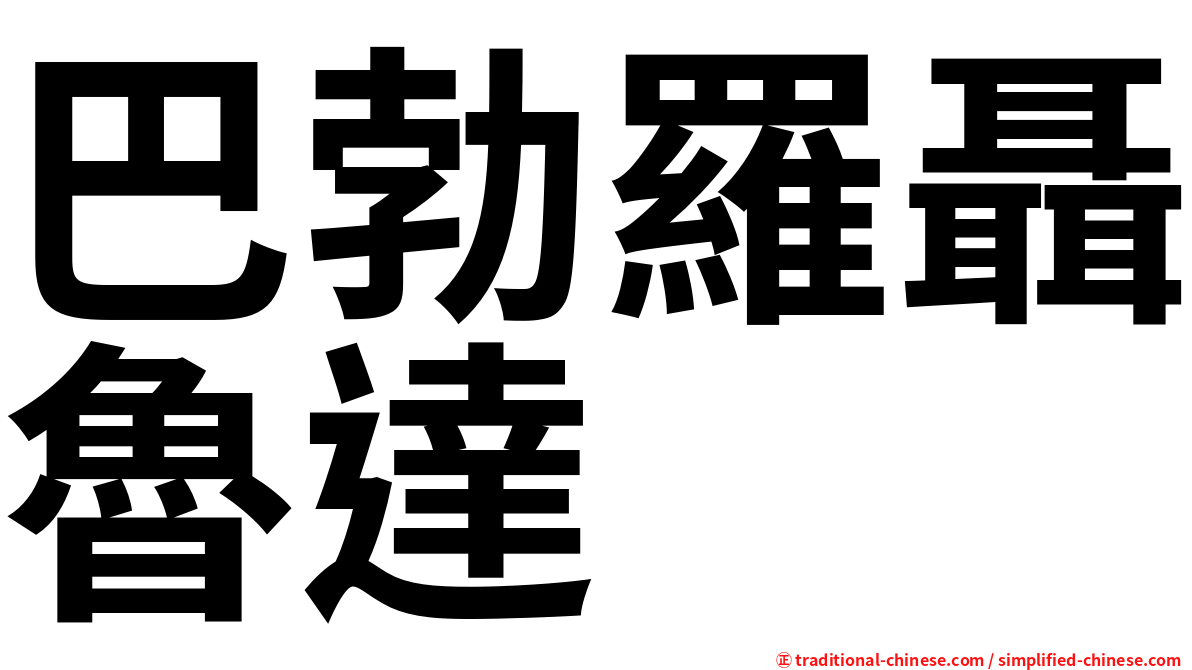 巴勃羅聶魯達